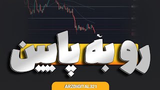 سقوط بیت کوین به زیر سطح حمایتی مهم| هولدرها ببینند | حوزه وب پنج(Web5) |اتریوم