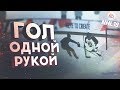 NHL 19 - ГОЛ ОДНОЙ РУКОЙ ЧЕЛЛЕНДЖ - НОВЫЙ РЕЖИМ - ВЫИГРАТЬ МАТЧ ЗА СЧЕТ ГОЛА ОДНОЙ РУКОЙ