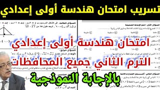 أولى إعدادي افرحوااا| تسريب امتحان هندسة أولى إعدادي الترم 2 كامل بالإجابة النموذجية جميع المحافظات