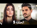 اللؤلؤة السوداء الحلقة 5 Arabic Dubbed Long Version 