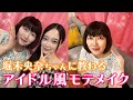 【モテメイク】堀未央奈ちゃんに甘さUPのアイドル風メイクしてもらいました💓