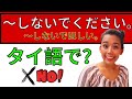 タイ語で「〜しないでください」と「～しないでほしい」という表現【会話用例文あり】