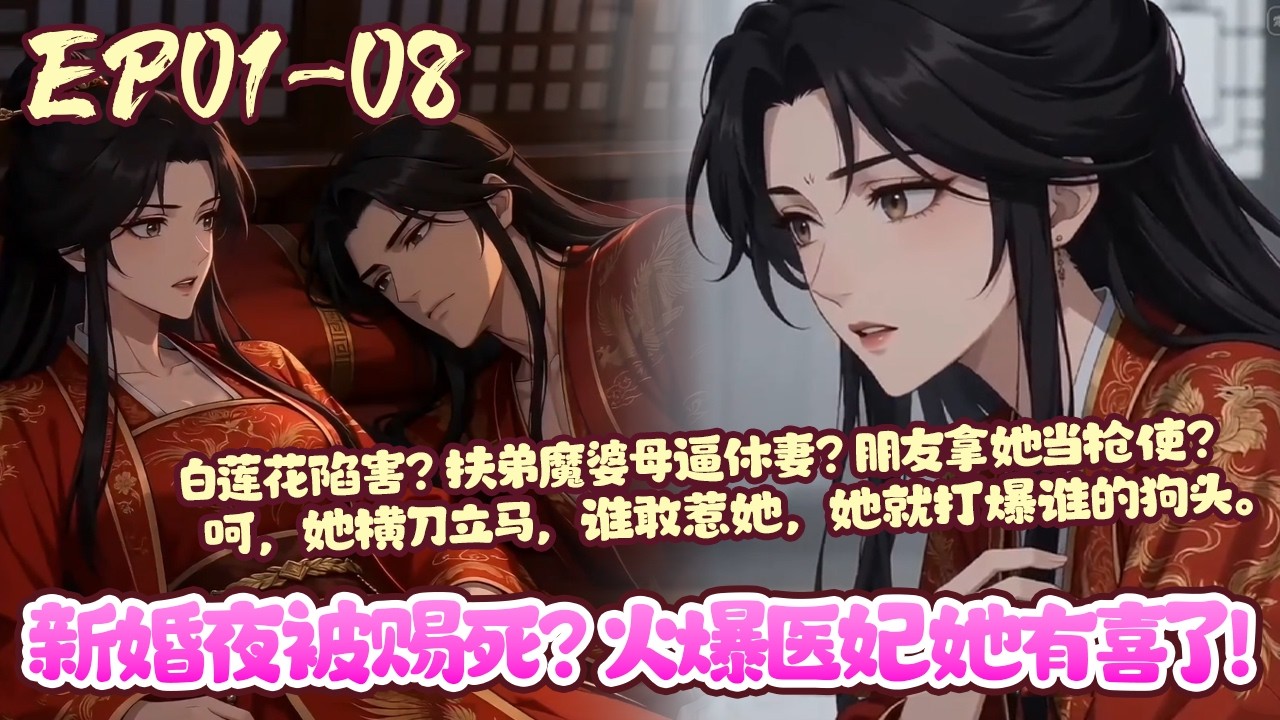 【新漫上线💥】EP01~08《新婚夜被赐死？火爆医妃她有喜了！》军医谢莺眠穿越成了凌王的冲喜王妃。新婚夜当天夫君就被她冲死，还要她陪葬？谢莺眠望着床榻上的美男子：是你的美貌拯救了你。#穿越#BWMJ