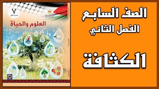 شرح و حل أسئلة  درس  الكثافة  | العلوم | الصف السابع | الفصل الثاني