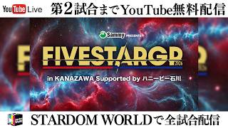 【📺第2試合までYouTube無料配信‼️】7・25『Sammy presents STARDOM 5★STAR GP 2026 in KANAZAWA Supported by ハニービー石川』