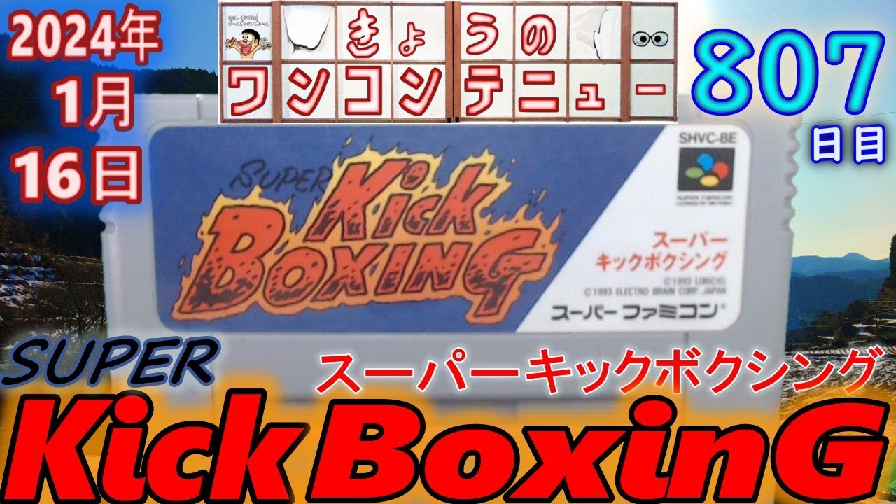 きょうのワンコンテニュー『スーパー・キックボクシング BEST of the