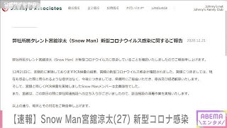 Snow　Manの宮館涼太さんが新型コロナ感染(2020年12月21日)