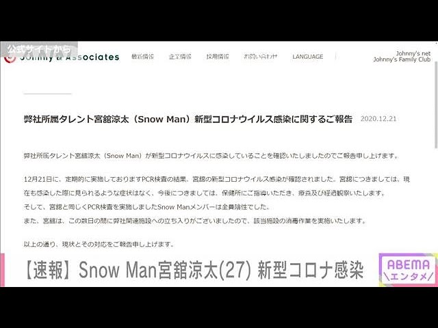 涼太様確認用 （Snow Manの宮館涼太さんが新型コロナ感染(2020年12月21 