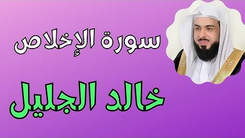 سورة الإخلاص بصوت القارئ خالد الجليل