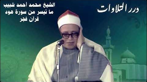 الشيخ محمد أحمد شبيب ما تيسر من سورة هود قرآن فجر