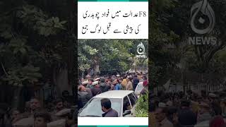 People gathered before the appearance of Fawad Ch in Islamabad F8 court - Aaj News - #shorts