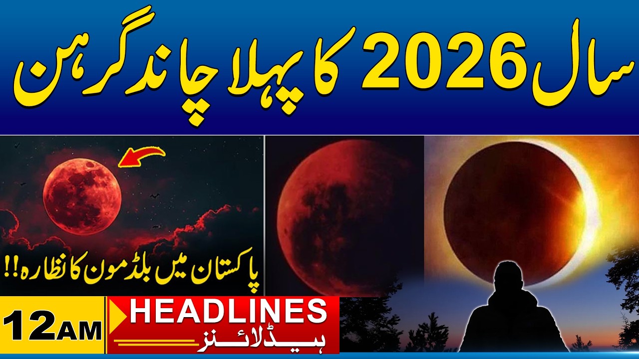 Blood Moon Total Lunar Eclipse 2026 Visible in Pakistan | 12AM News ...