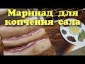 САМЫЙ ПРОСТОЙ СПОСОБ ПРИГОТОВЛЕНИЯ МАРИНАДА ДЛЯ КОПЧЕНИЯ САЛА. Часть 1