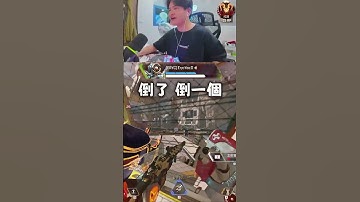 搞耍、技術、操作 要素都有的一戰  #apex英雄   #李帷 #erycyoo