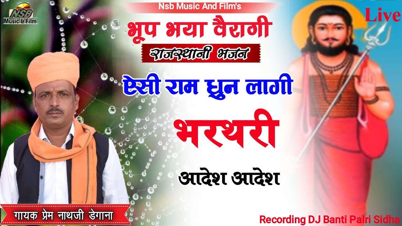 भूप भया वैरागी। । Bhoop Bhaya Veragi।। प्रेम नाथ डेगाना।। ऐसी रामधुन ...