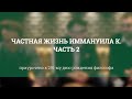 Частная жизнь Иммануила Канта Часть 2