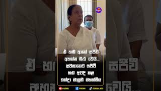 ඒ හඬ ආයේ සජීවී අහන්න බැරි වෙයි...අවසානෙට සජීවී හඬ අවදි කල නන්දා මාලනී මහත්මිය