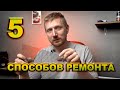 5 СПОСОБОВ РЕМОНТА БАМПЕРА