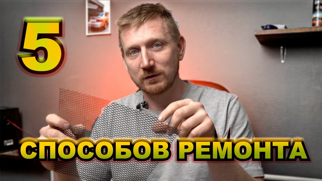 5 СПОСОБОВ РЕМОНТА БАМПЕРА - YouTube