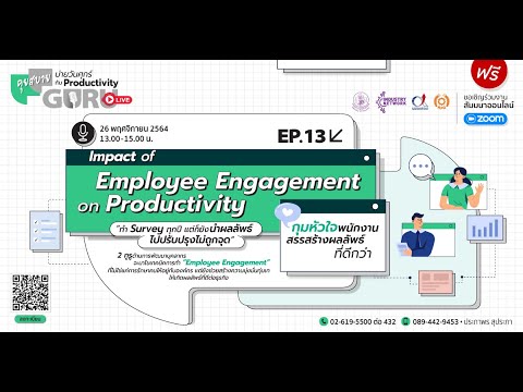 EP.13  Impact of Employee Engagement on Productivity กุมหัวใจพนักงาน สรรสร้างผลลัพธ์ที่ดีกว่า