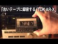 Victor TD-V711で古い、カセットテープを録音テストする。/TDK-AR-X