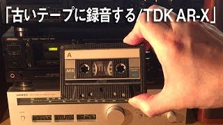 Victor TD-V711で古い、カセットテープを録音テストする。/TDK-AR-X