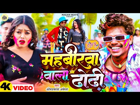 Mahavirwa Wala Dhodhi | Om Prakash Akela | Maghi Holi Song