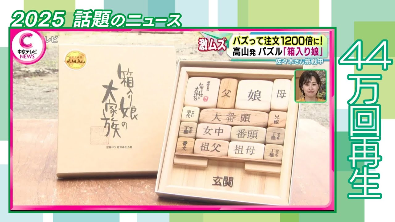 箱入り娘】 SNSでバズって注文1200倍に！ 岐阜・高山発のパズル #2025