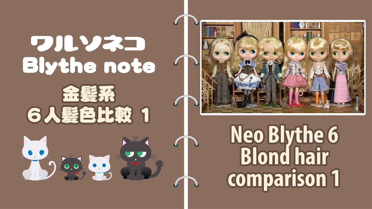 080 ネオブライス金髪系髪色6人比較その1：ハニーブロンド編 Neo
