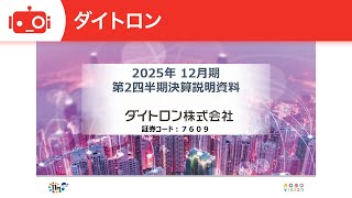 ダイトロン（7609） 2025年12月期第2四半期決算説明