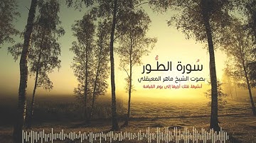 سورة الطور بصوت ماهر المعيقلي   At-Tur