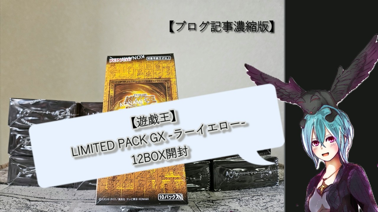 遊戯王】LIMITED PACK GX -ラーイエロー- 12BOX開封｜あいすの隠れ家