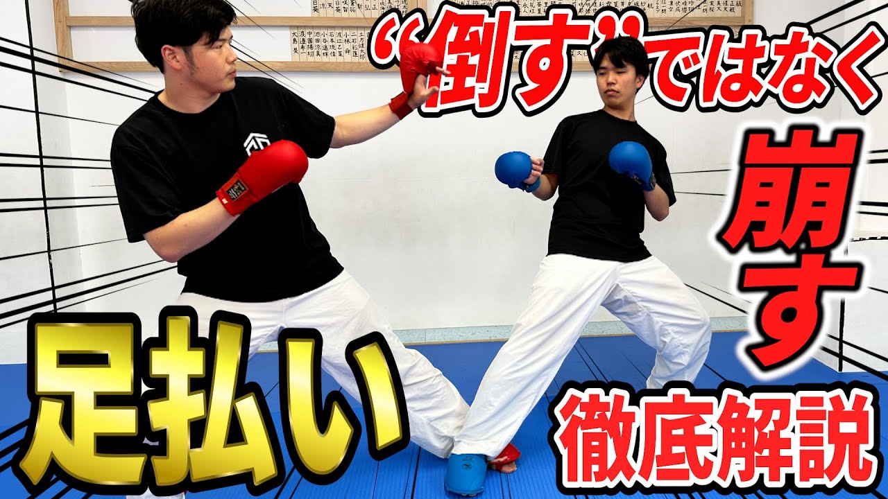 【空手元日本代表】上手くなるための足払いを徹底解説！