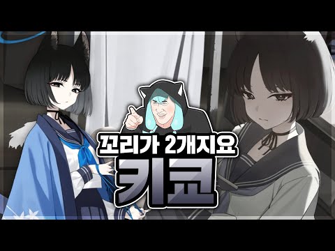 꼬리가 2개인 작전참모 키쿄를 알아보자 : 블루아카이브