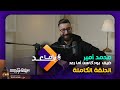 كاتب الكلمات محمد أمير ضيف بودكاست أما بعد 