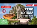 Село КУТЕЛА в Сърцето на Родопите Гозбата на България Кулинарни Пътешествия и Рецепти