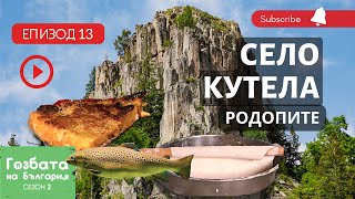 Село КУТЕЛА в Сърцето на Родопите [] Гозбата на България [] Кулинарни Пътешествия и Рецепти