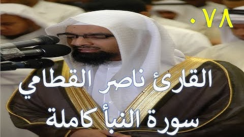 078 سورة النبأ - سورة 78 - عدد آياتها 40 مع تتبع الآيات بصوت الشيخ القارئ ناصر القطامي