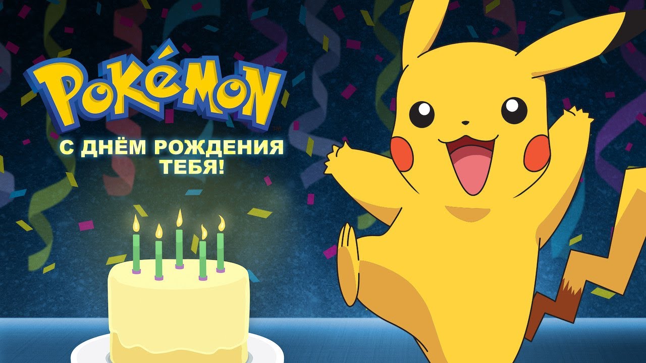 Pokémon: Happy Birthday to You! 