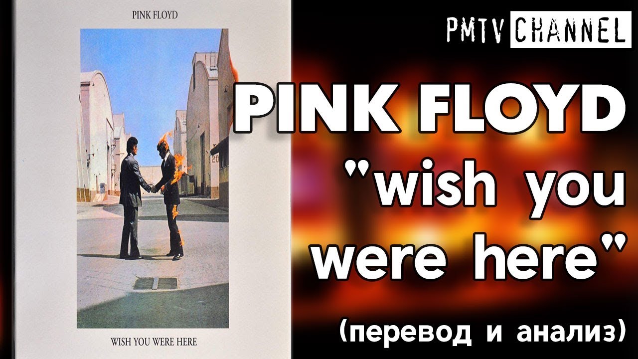 You re here перевод. Wish you were here перевод. Pink Floyd Wish you were. Пинк Флойд Wish you were here. Pink Floyd перевод.