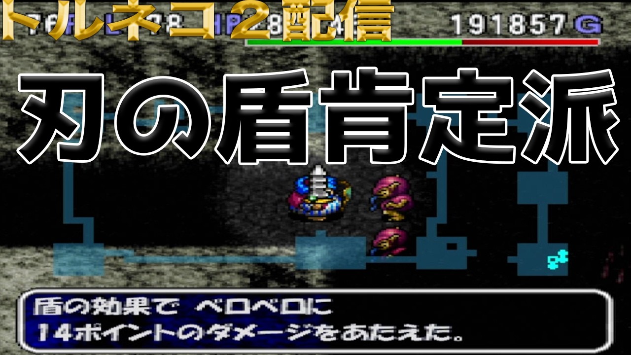Torneko no Daibouken 2] I'm in the camp that Blade Shield is