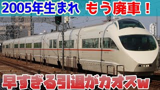 【16年で引退宣言！】小田急50000形VSE車の廃車が早すぎる！