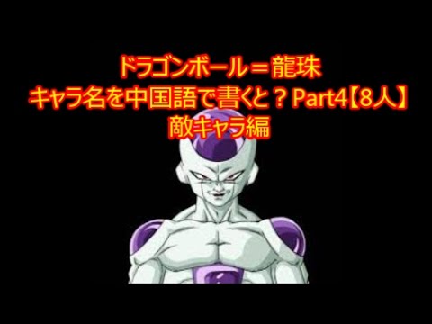 ドラゴンボール フリーザ クウラetc キャラ名を中国語で書くと Part4 8人 敵キャラ編dragonball Youtube