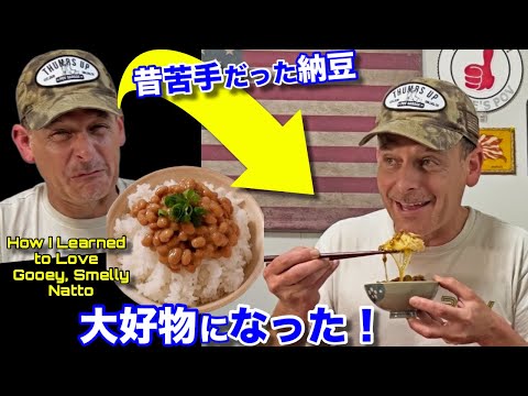 昔苦手だった納豆が今は大好物になった！日本の思い出！How I Learned to Love Sticky, Stinky, Gooey Natto!