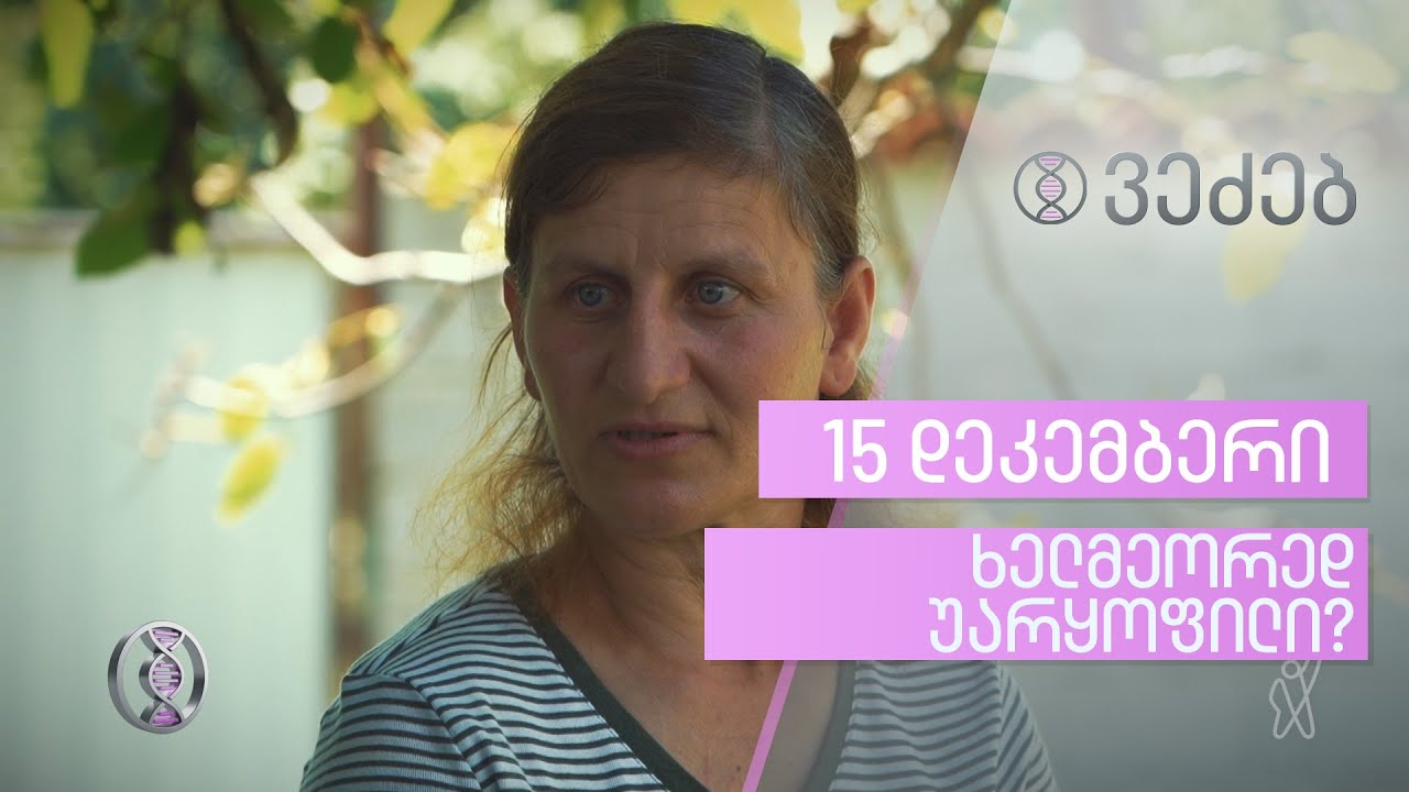 ვეძებ | ხელმეორედ უარყოფილი? | 15 დეკემბერი