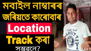 Track someone location using mobile number. Assam pro video