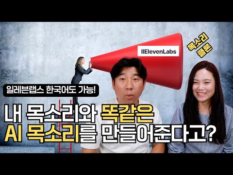 내 목소리와 똑같은 AI 목소리를 만들어준다고 일레븐랩스 한국어도 가능 