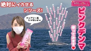 【絶対に行かせるシリーズ】ピンクデンマをドキドキレビュー❤