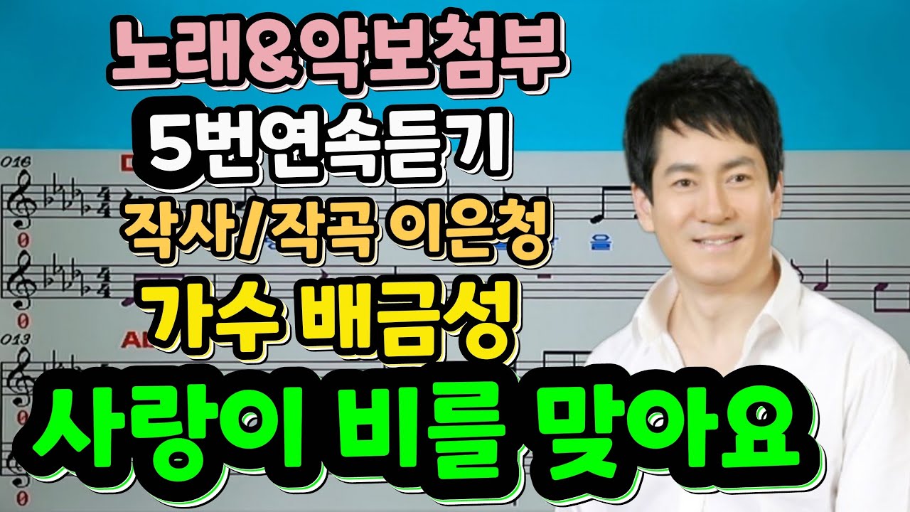 사랑이 비를 맞아요 배금성 작사/작곡 이은청 악보첨부 5번연속듣기