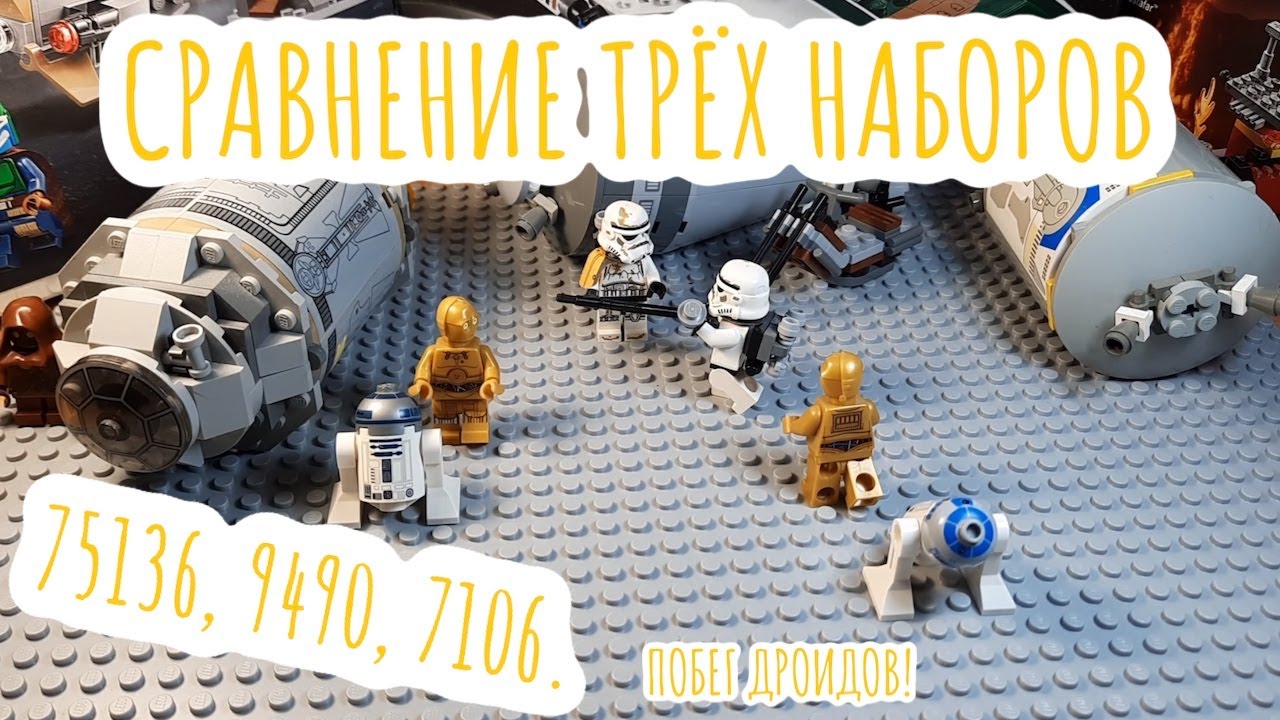 ЛЕГО СРАВНЕНИЕ#1 |побег дроидов| |75136, 9490 7106|